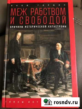Яков Гордин «Меж рабством и свободой» Красногорск - изображение 1