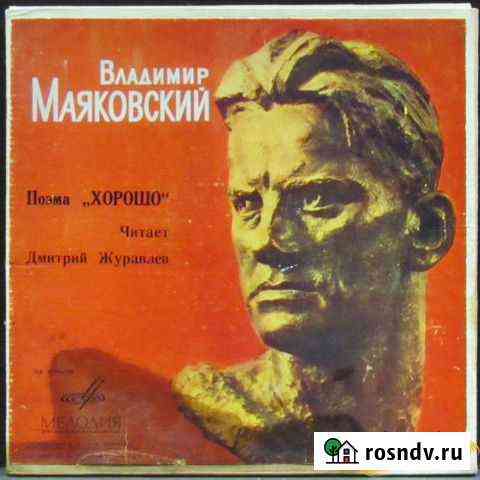 Виниловая пластинка В. Маяковский - Хорошо Курск