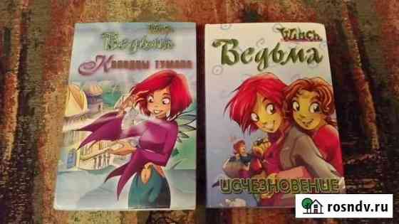 2 книги серии Witch Ведьма Юрга