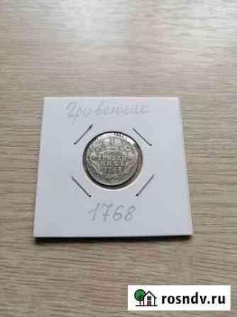 Гривенник1768 Александров
