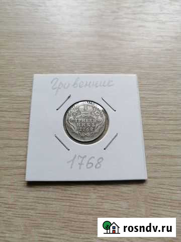 Гривенник1768 Александров - изображение 1