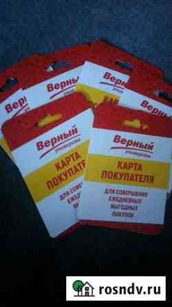Скидочные карты Верный Екатеринбург