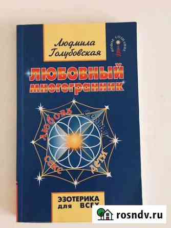 Книга любовный многогранник Майкоп