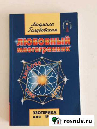 Книга любовный многогранник Майкоп - изображение 1