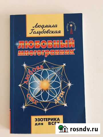 Книга любовный многогранник Майкоп - изображение 1