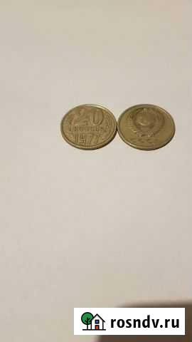 Монета 20 копеек 1977 г Калуга - изображение 1