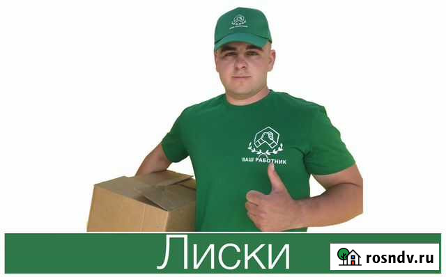 Грузчики-разнорабочие Лиски - изображение 1