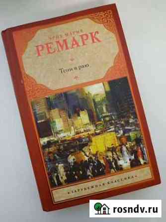 Книга Тени в раю Э.М. Ремарк Сосновка
