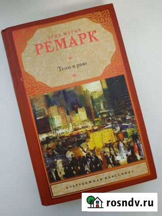 Книга Тени в раю Э.М. Ремарк Сосновка - изображение 1