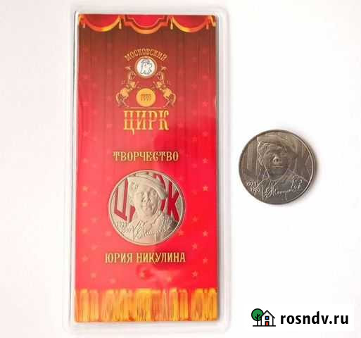 25 рублей Никулин Иваново - изображение 1