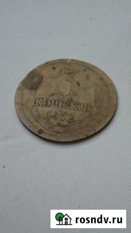 Монета 3 копейки СССР 1972 г. из игры Чика Калуга - изображение 1