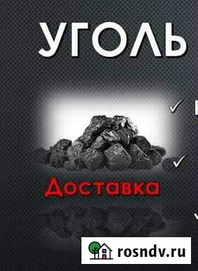 Уголь для населения.Жаркий, долгогорящий, без руды Омск - изображение 1