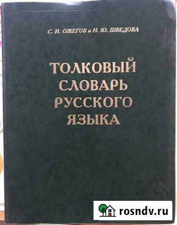 Толковый словарь ожегова Новомосковск - изображение 1