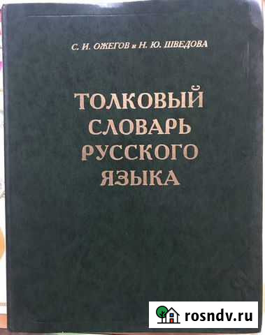 Толковый словарь ожегова Новомосковск - изображение 1