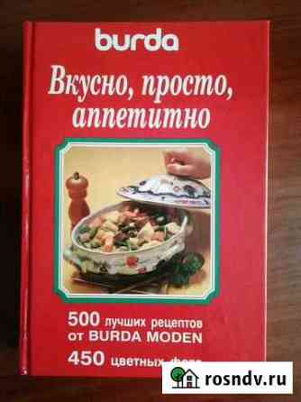 Книга Burda Бердск