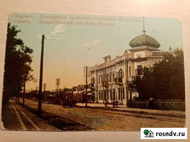 Открытка харбин гостиница метрополь Омск - изображение 1