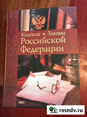 Кодексы и законы Российской Федерации Комсомольск-на-Амуре - изображение 1