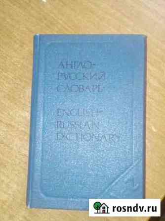 Словари разные Псков