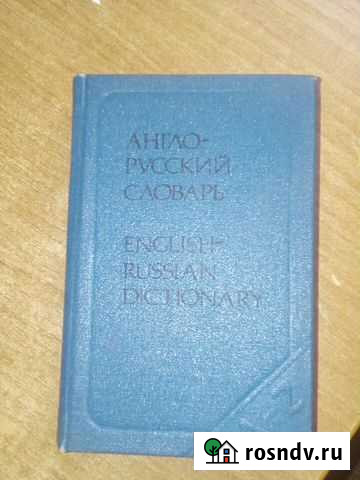 Словари разные Псков - изображение 1