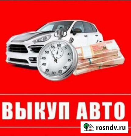 Выкуп авто Астрахань - изображение 1