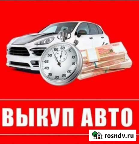 Выкуп авто Астрахань - изображение 1