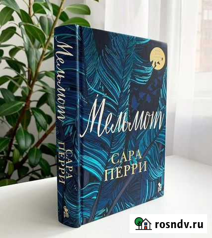 Сара Перри - Мельмот Стерлитамак - изображение 1