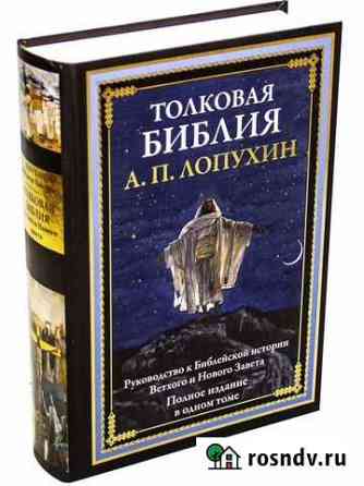 Толковая библия Лопухин новая Люберцы