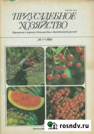 Приусадебное хозяйство подписка за 2 года 1987-198 Белгород - изображение 1