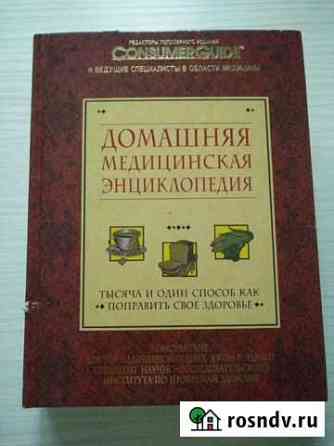 Домашняя медицинская энциклопедия Ковров