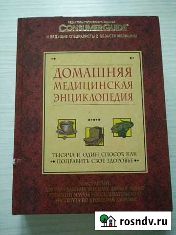 Домашняя медицинская энциклопедия Ковров - изображение 1