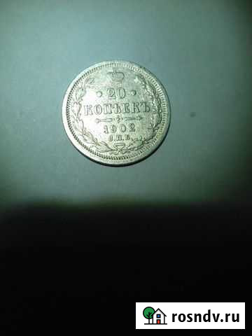 20 копеек Белгород - изображение 1