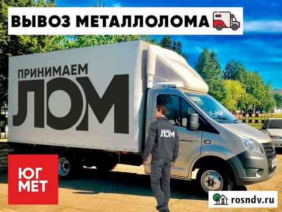 Вывоз металлолома, скупка металла Ростов-на-Дону