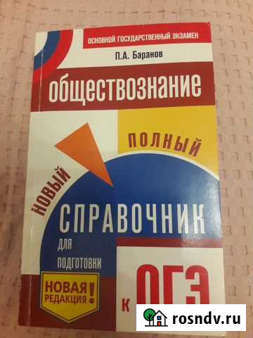 Сборник для подготовки к огэ по обществознанию Глазов - изображение 1