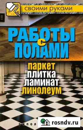 Укладка.Ламината,линолеума,фанера Нижний Тагил