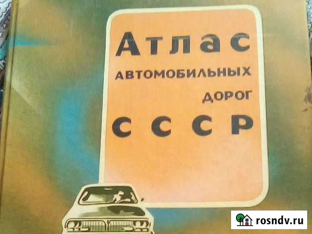 Атлас автодорог 1986г Батайск - изображение 1