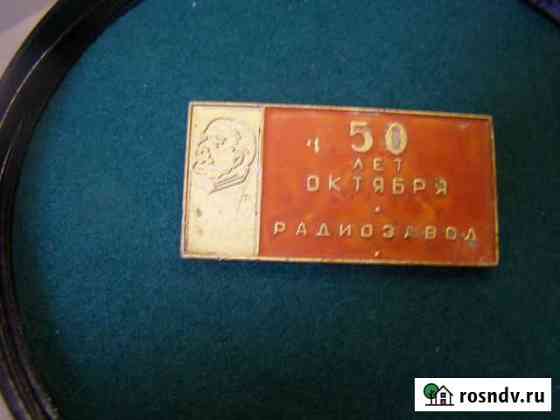 Знак 50 лет Октября радиозавод Воронеж