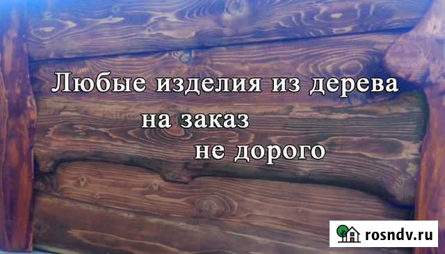 Изделия из дерева Новокузнецк - изображение 1