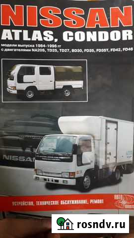 Инструкция по ремонту и эксплуатации Nissan atlas Бердск - изображение 1