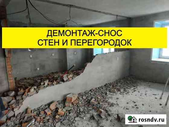 Демонтаж (снос) стен (перегородок) под ключ Благовещенск