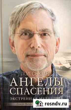 Ангелы спасения. Экстренная медицина. Пол Сьюард Нальчик