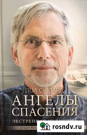 Ангелы спасения. Экстренная медицина. Пол Сьюард Нальчик - изображение 1