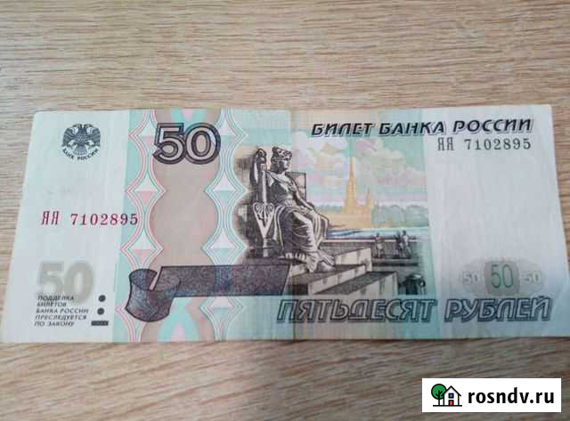 50 рублей серия яя, состояние UNC Кострома - изображение 1