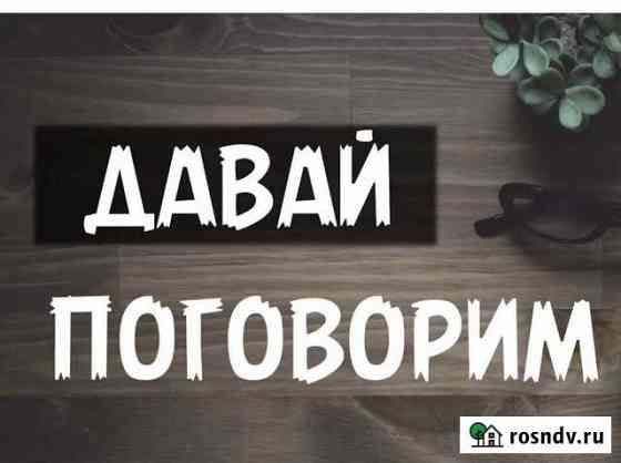 Собеседник друг на час Санкт-Петербург