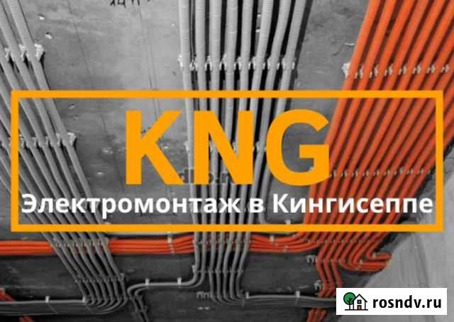 Электрик. Профессиональный электромонтаж, Прокладк Кингисепп - изображение 1