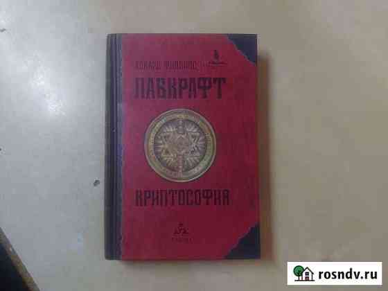 Книга Ховард Филлипс Лавкрафт криптософия Заречье