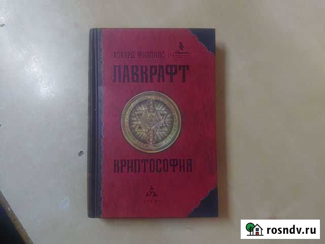 Книга Ховард Филлипс Лавкрафт криптософия Заречье - изображение 1