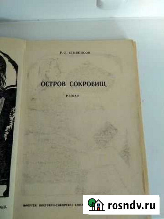 Книга Остров Сокровищ Стивенсон Роберт Льюис Братск - изображение 1