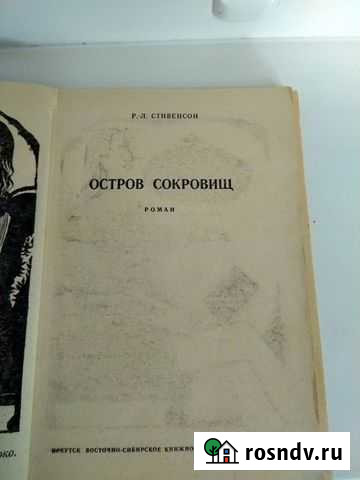Книга Остров Сокровищ Стивенсон Роберт Льюис Братск - изображение 1
