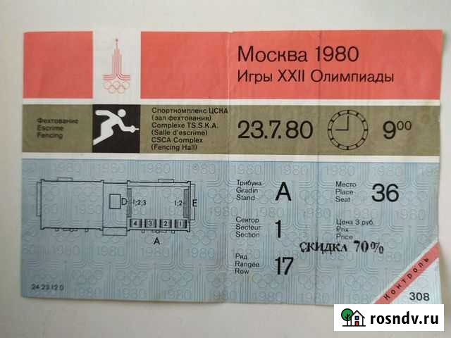 Билет на Олимпиаду- 80 Благовещенск - изображение 1
