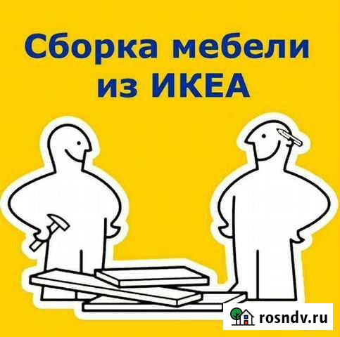 Сборка мебели IKEA Великий Новгород - изображение 1
